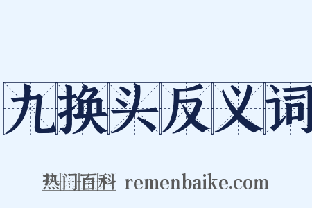 九换头反义词是什么意思的图片